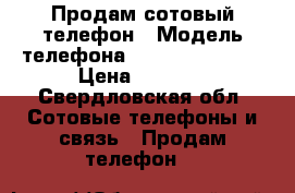 Продам сотовый телефон › Модель телефона ­ Lenovo z90a40 › Цена ­ 6 000 - Свердловская обл. Сотовые телефоны и связь » Продам телефон   